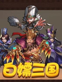 白嫖三国 cover art