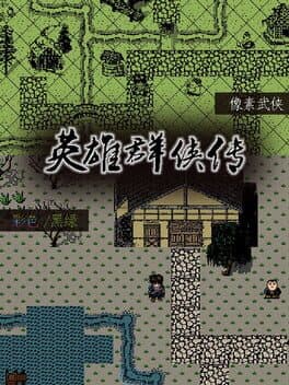 英雄群侠传 cover art