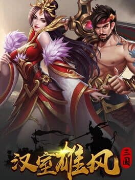 汉室雄风 cover art