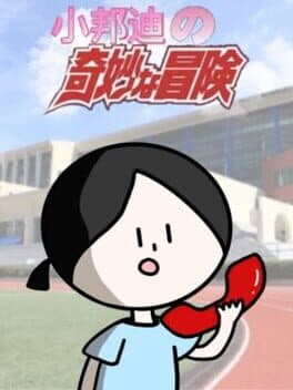 小邦迪的奇妙冒险 cover art