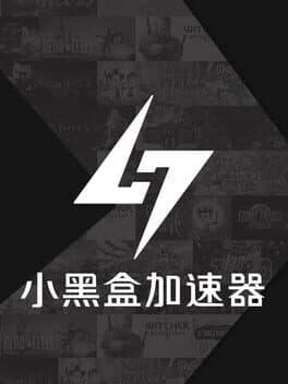 小黑盒加速器 cover art