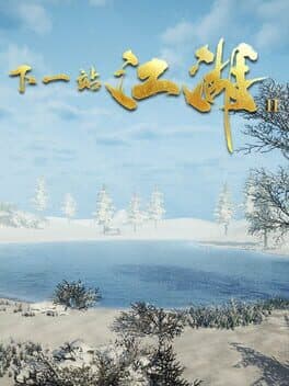 下一站江湖Ⅱ cover art