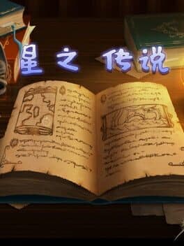 星之传说 cover art