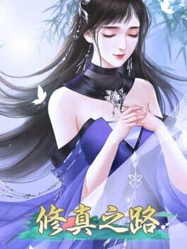 修真之路 cover art