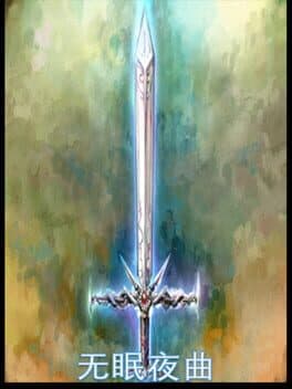 无眠夜曲 cover art