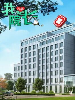 我是院长 cover art
