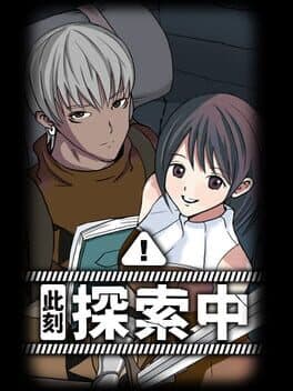 此刻探索中 cover art