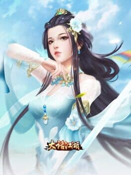 大话江湖 cover art