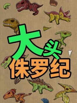 大头侏罗纪 cover art
