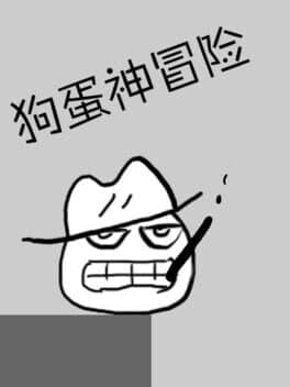 狗蛋神冒险: 很傻很天真 cover art