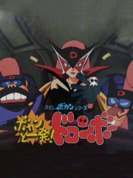 Time Bokan Series: Bokan to Ippatsu! Doronbo cover art