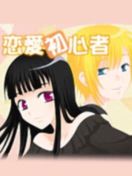 Ren'ai Shoshinsha cover art