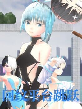 回纹平台跳跃 cover art