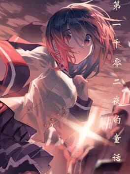 第一千零二夜的童话 cover art