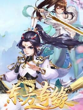 东方修仙传 cover art