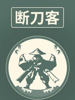 断刀客 cover art