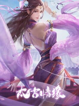 太古情缘之青云剑侠传奇 cover art