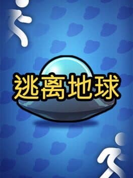 逃离地球 cover art