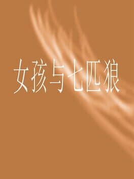 女孩与七匹狼 cover art