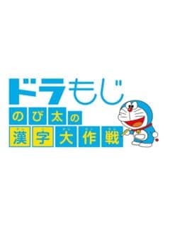 Dora Moji: Nobita no Kanji Daisakusen cover art