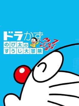 Dora Kazu: Nobita no Suuji Daibouken cover art
