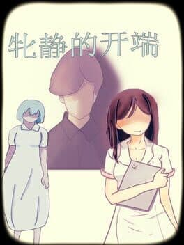 牝静的开端 cover art