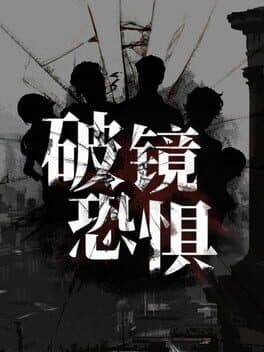 破镜恐惧 cover art
