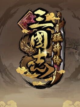 三国志猛将传 cover art