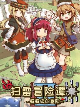 扫雷冒险谭2 ~露露姆的冒险~ cover art