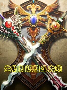 生物知识格斗大赛 cover art