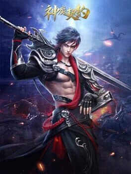 神魔契约 cover art