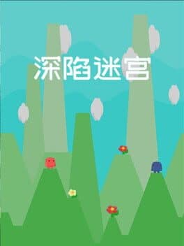 深陷迷宫 cover art