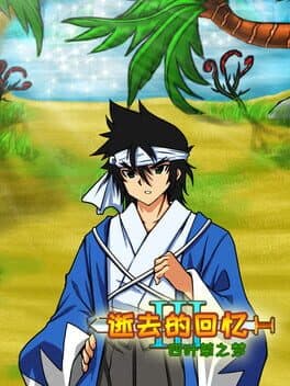 逝去的回忆3：四叶草之梦 cover art