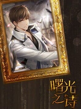 曙光之诗 cover art