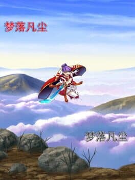 梦落凡尘 cover art