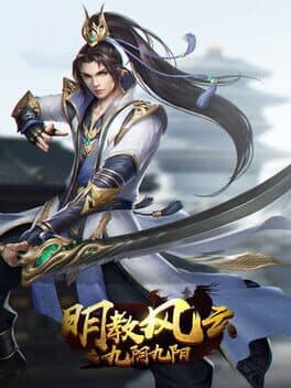 明教风云之九阴九阳 cover art