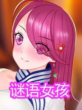 谜语女孩 cover art