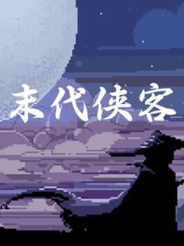 末代侠客 cover art