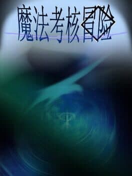 魔法考核冒险 cover art