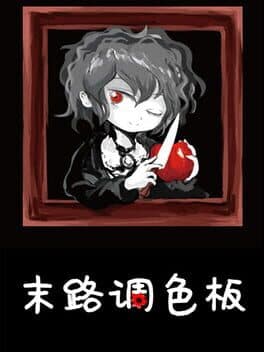 末路调色板 cover art