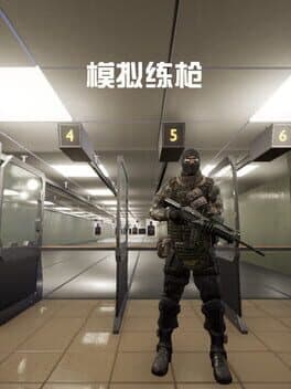 模拟练枪 cover art