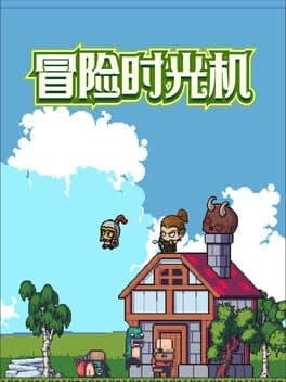 冒险时光机 cover art