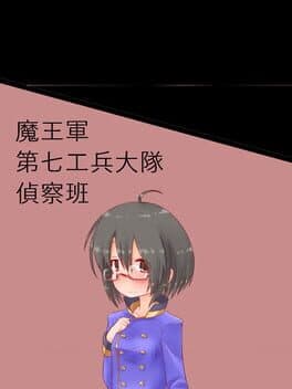 Maou-gun Dai-nana Kouhei-daitai Teisatsu-han cover art