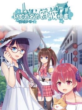 ~府城少女~ 以妳為名的府城情書 cover art