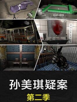 孙美琪疑案 第二季 cover art