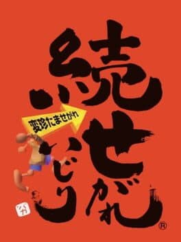 Zoku Segare Ijiri cover art