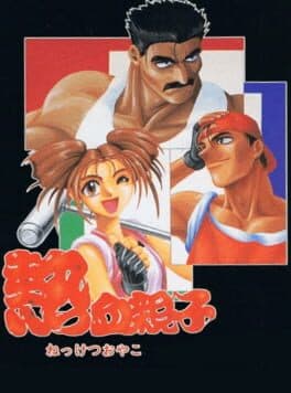 Nekketsu Oyako cover art