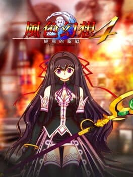 Fengse Huanxiang 4: Shengzhan de Zhongyan cover art