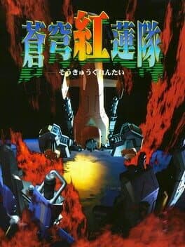 Soukyuu Guren-tai cover art