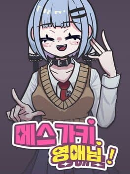 Meseugaki Yeong-ae-nim! cover art